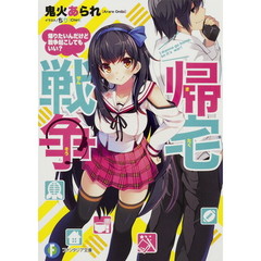 帰宅戦争　帰りたいんだけど戦争起こしてもいい？