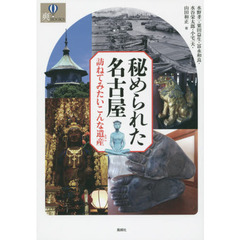 秘められた名古屋　訪ねてみたいこんな遺産