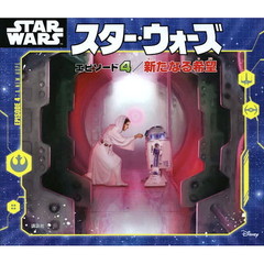 スター・ウォーズエピソード４／新たなる希望
