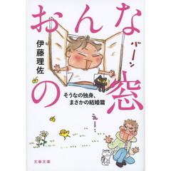 おんなの窓　そうなの独身、まさかの結婚篇