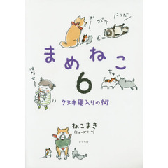 まめねこ　６　タヌキ寝入りの術