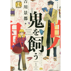 鬼を飼う　１