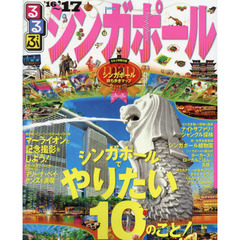 るるぶシンガポール　’１６～’１７