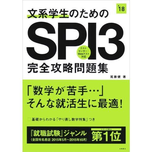 文系学生のためのＳＰＩ３完全攻略問題集　２０１８年度版