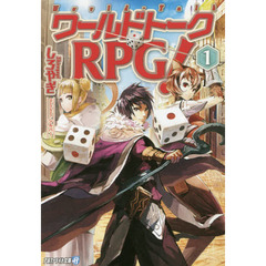 ワールドトークＲＰＧ！　１