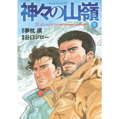 神々の山嶺（いただき）　下　愛蔵版