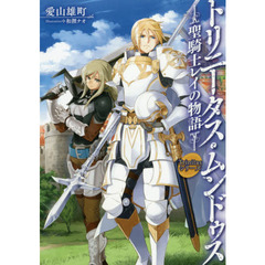 トリニータス・ムンドゥス～聖騎士レイの物語～