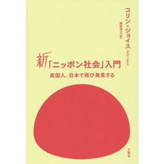 新「ニッポン社会」入門 英国人、日本で再び発見する