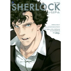 ＳＨＥＲＬＯＣＫ大いなるゲーム