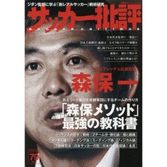 サッカー批評　ＩＳＳＵＥ７９（２０１６）　森保一〈サンフレッチェ広島監督〉「森保メソッド」最強の教科書