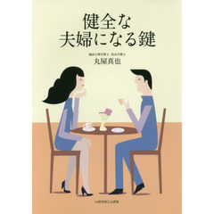健全な夫婦になる鍵