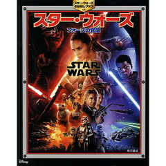 スター・ウォーズ/フォースの覚醒 スター・ウォーズおはなしブック