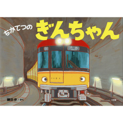 ちかてつのぎんちゃん