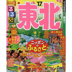 るるぶ東北　’１７