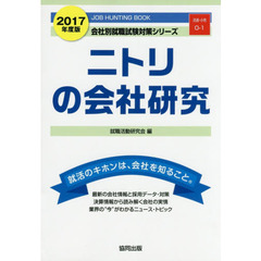 ニトリの会社研究　ＪＯＢ　ＨＵＮＴＩＮＧ　ＢＯＯＫ　２０１７年度版