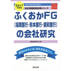 ふくおかＦＧ〈福岡銀行・熊本銀行・親和銀行〉の会社研究　ＪＯＢ　ＨＵＮＴＩＮＧ　ＢＯＯＫ　２０１７年度版