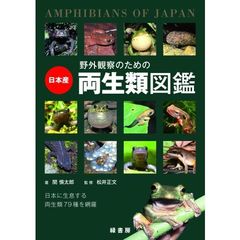 野外観察のための日本産両生類図鑑　日本に生息する両生類７９種類を網羅