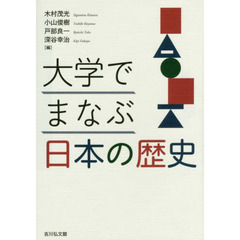 大学でまなぶ日本の歴史