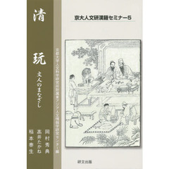 清玩　文人のまなざし