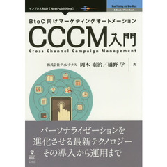 ＢｔｏＣ向けマーケティングオートメーションＣＣＣＭ入門