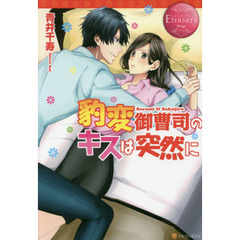 豹変御曹司のキスは突然に　Ｓｏｒａｍｉ　＆　Ｓａｋｕｊｉｒｏ