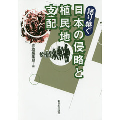 語り継ぐ日本の侵略と植民地支配