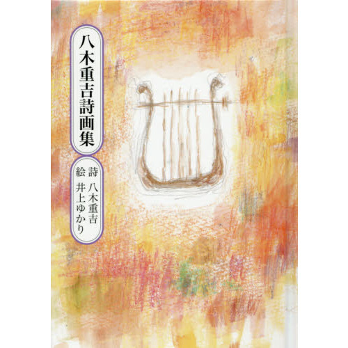 八木重吉詩画集 通販｜セブンネットショッピング