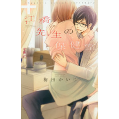 江橋先生の保健室