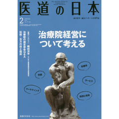 医道の日本　７５－　２