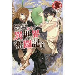 無職独身アラフォー女子の異世界奮闘記　４