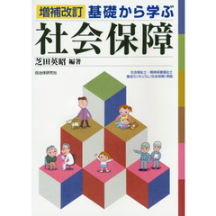 基礎から学ぶ社会保障　増補改訂