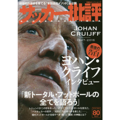 サッカー批評　ＩＳＳＵＥ８０（２０１６）　ヨハン・クライフインタビュー「新トータル・フットボールの全てを語ろう」