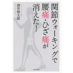 関節ウォーキングで腰痛・ひざ痛が消えた!