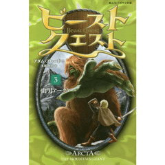 ビースト・クエスト　３　山男アークタ