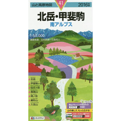 北岳・甲斐駒　南アルプス　２０１６年版