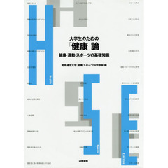 大学生のための「健康」論　健康・運動・ス
