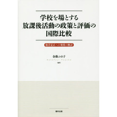 学校を場とする放課後活動の政策と評価の国際比較　格差是正への効果の検討