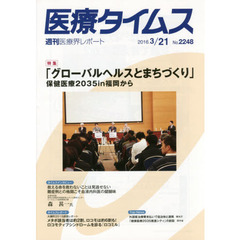 医療タイムス　Ｎｏ．２２４８（２０１６．３／２１）　特集「グローバルヘルスとまちづくり」　保健医療２０３５ｉｎ福岡から
