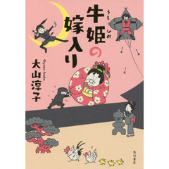 牛姫の嫁入り