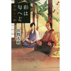 彩は匂へど　其角と一蝶