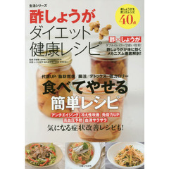 酢しょうがダイエット健康レシピ (生活シリーズ)