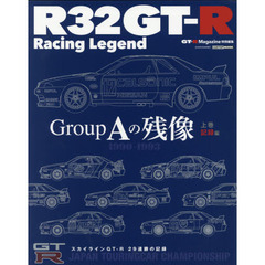 Ｒ３２ＧＴ－Ｒ　Ｒａｃｉｎｇ　Ｌｅｇｅｎｄ　Ｇｒｏｕｐ　Ａの残像　上巻　記録編