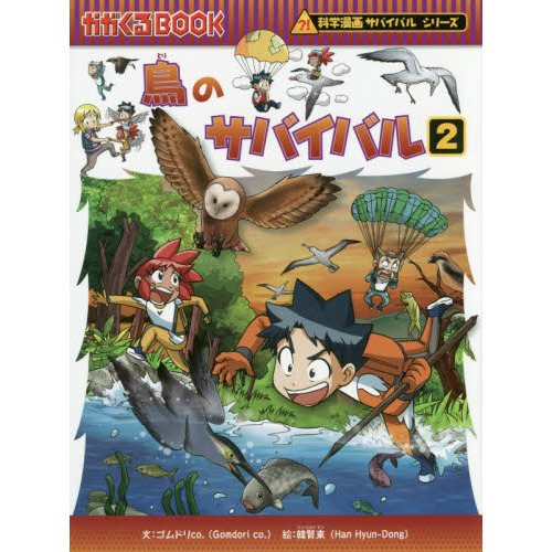鳥のサバイバル 生き残り作戦 ２ 通販｜セブンネットショッピング