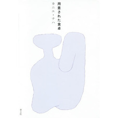用意された食卓