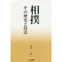 相撲　その歴史と技法