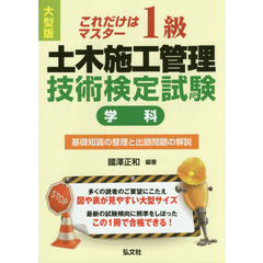 １級土木施工管理技術検定試験〈学科〉　これだけはマスター