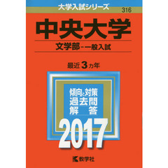 中央大学　文学部　一般入試　２０１７年版