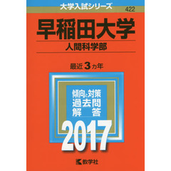 早稲田大学　人間科学部　２０１７年版