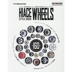 ハイエースホイールズ　ＳＴＹＬＥ　ＢＯＯＫ　ハイエースがカッコ良くなるアルミホイール全１６０選一挙掲載！
