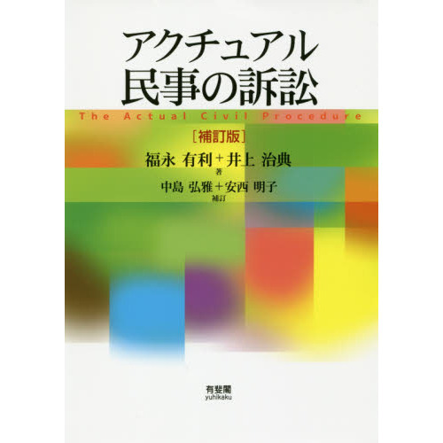 アクチュアル民事の訴訟 補訂版 通販｜セブンネットショッピング